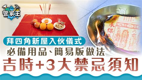 拜四角|【新屋入伙儀式】：拜四角簡易版、祭品、吉時及禁忌全面看